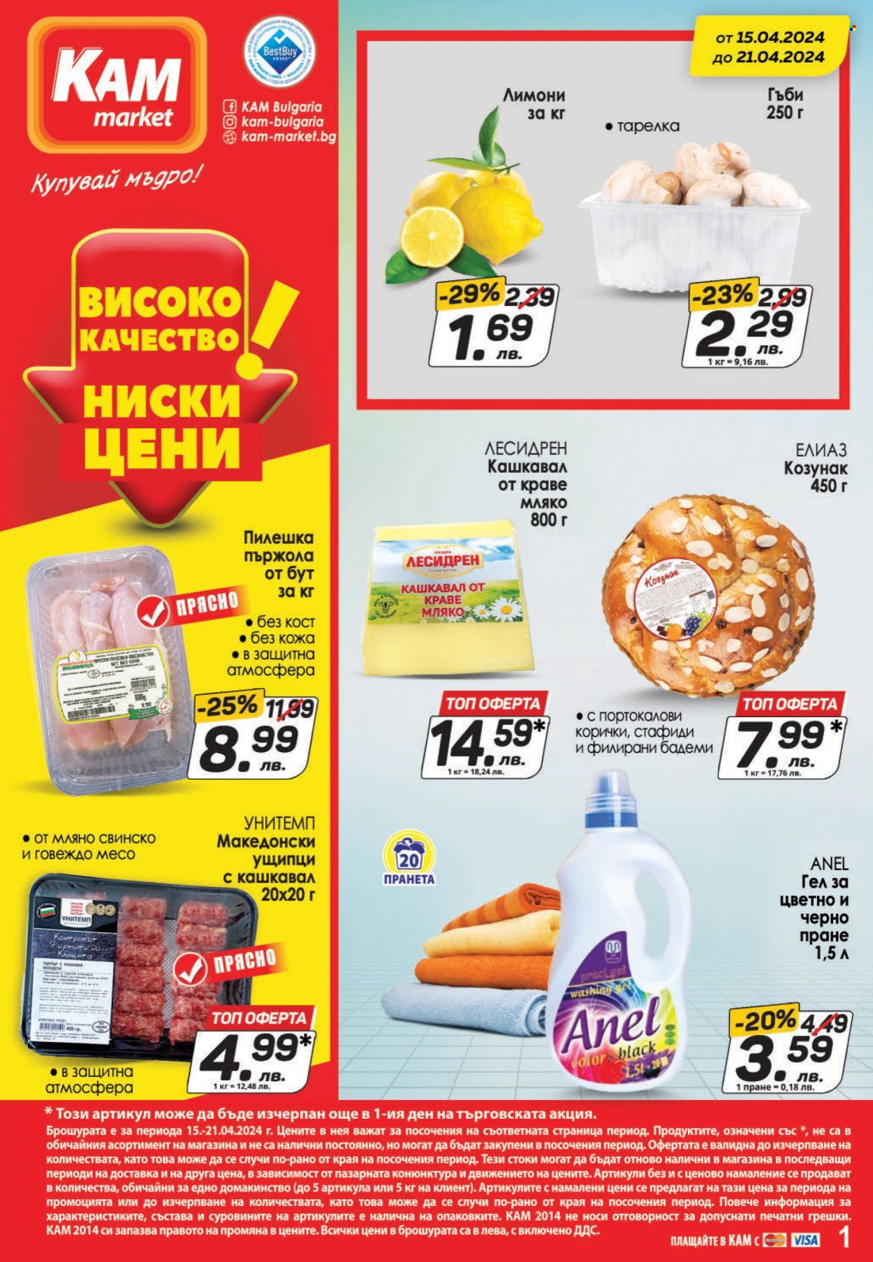 Брошура на КАМ Маркет - 15.04.2024 - 21.04.2024. Страница 1
