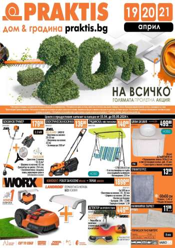 Брошура на Практис - 15.04.2024 - 05.05.2024.