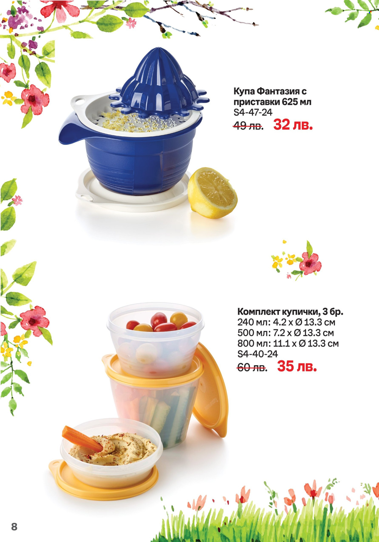 Брошура на Tupperware - 15.04.2024 - 05.05.2024. Страница 8