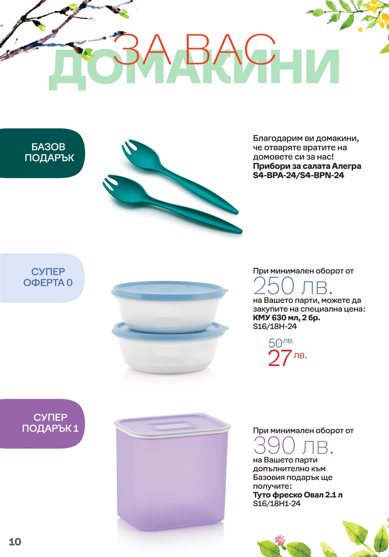 Брошура на Tupperware - 15.04.2024 - 05.05.2024. Страница 10