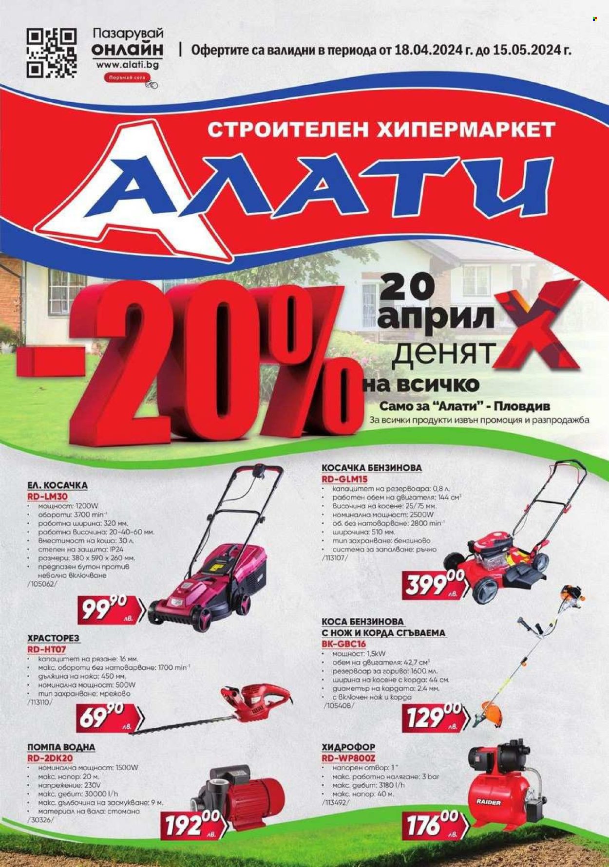 Брошура на Алати - 18.04.2024 - 15.05.2024. Страница 1