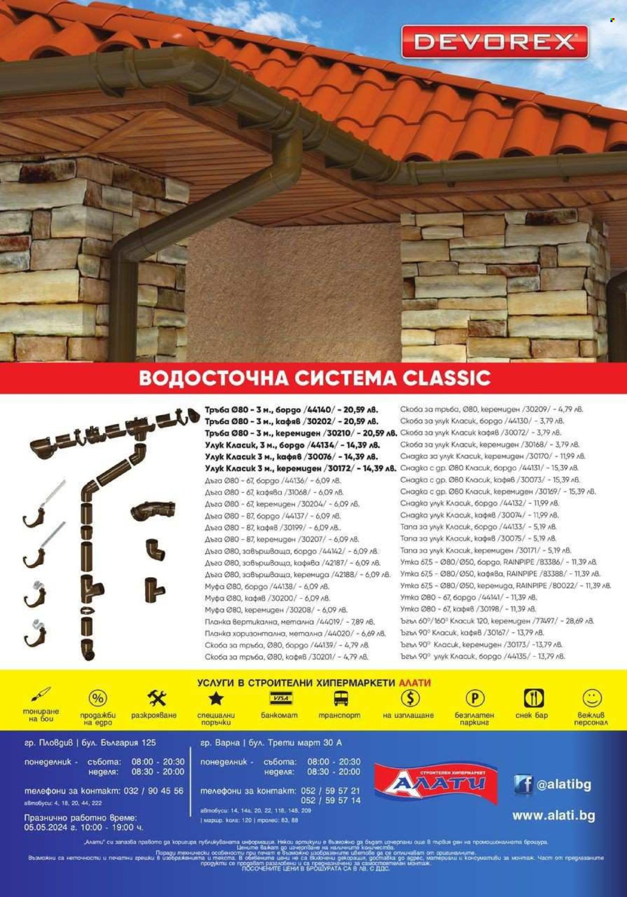 Брошура на Алати - 18.04.2024 - 15.05.2024. Страница 16