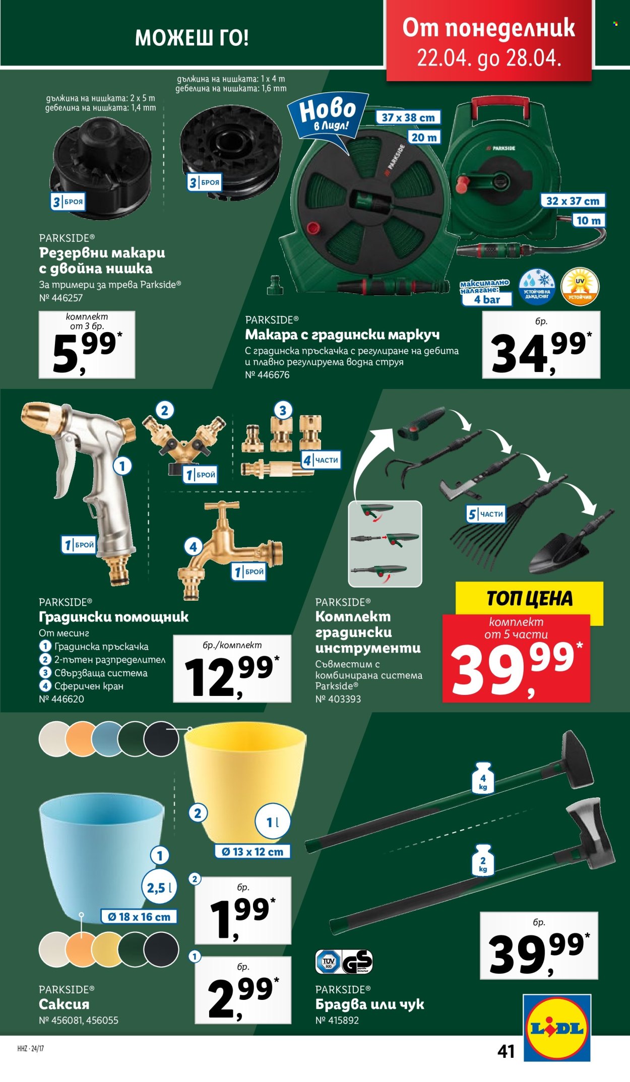 Брошура на Лидл - 22.04.2024 - 28.04.2024. Страница 41