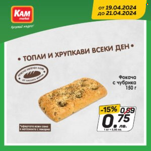 Брошура на КАМ Маркет - 19.04.2024 - 21.04.2024. Страница 5