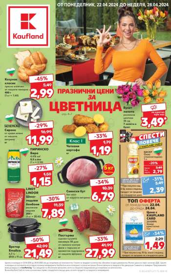 Брошура на Кауфланд - 22.04.2024 - 28.04.2024.