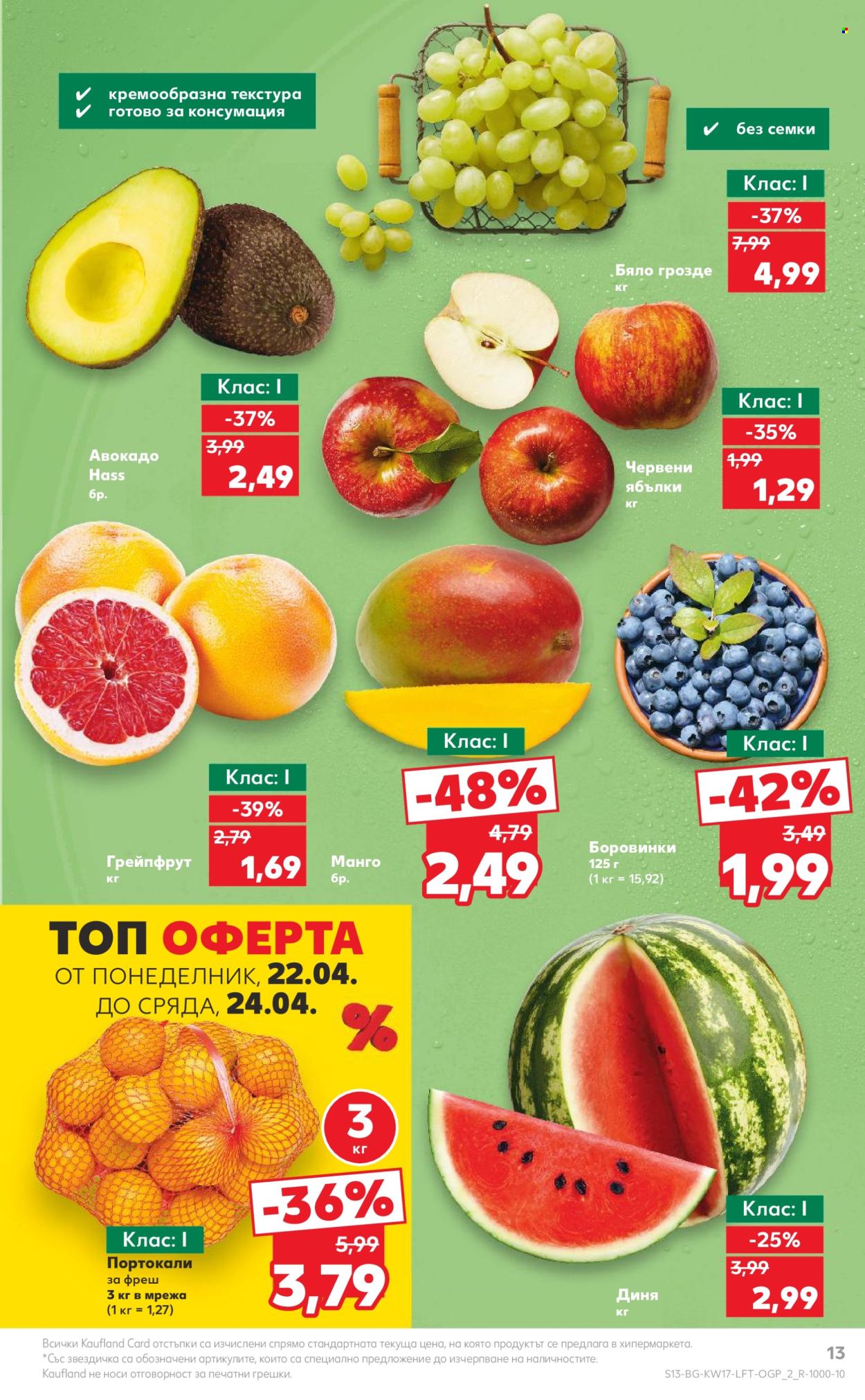 Брошура на Кауфланд - 22.04.2024 - 28.04.2024. Страница 13