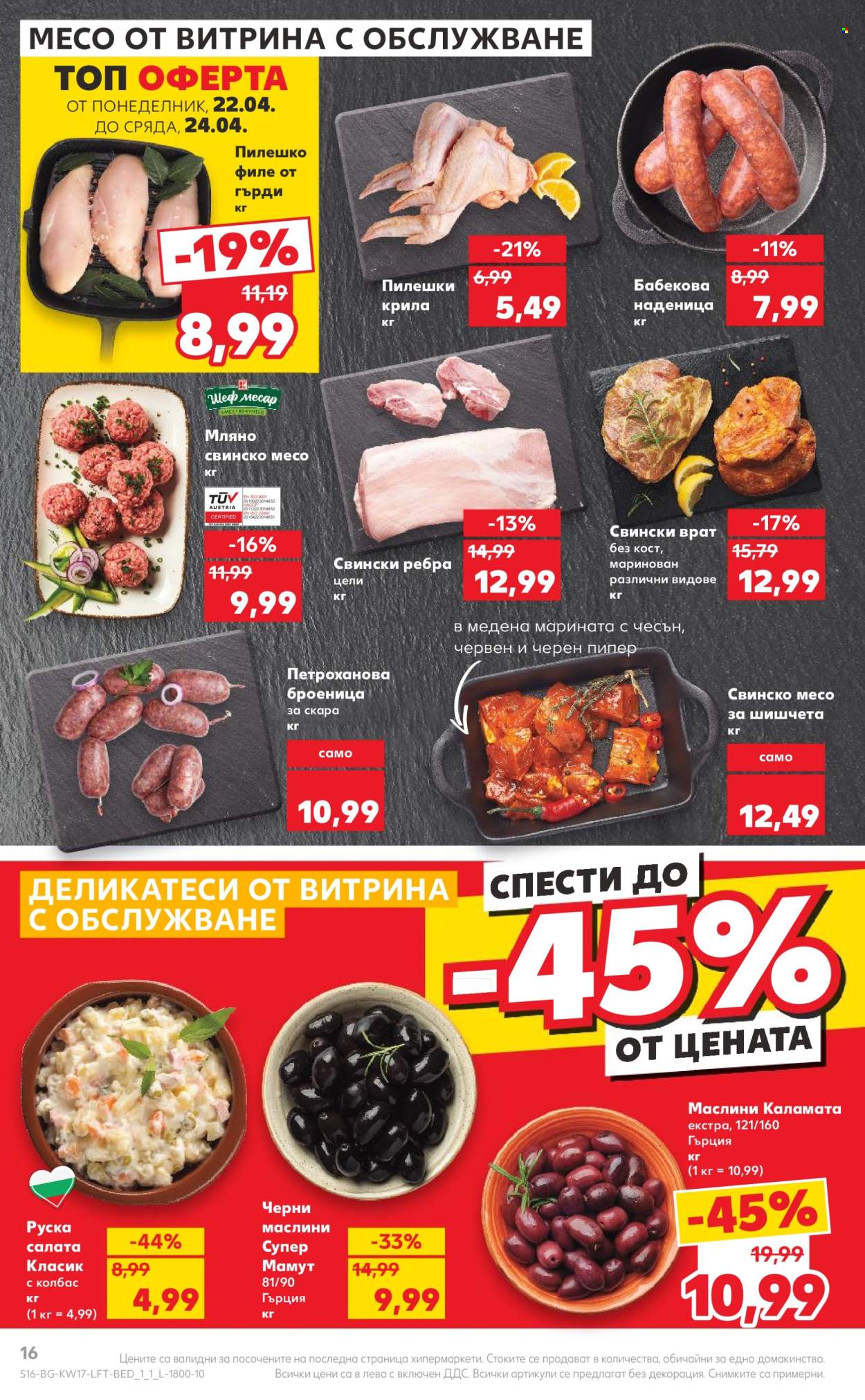 Брошура на Кауфланд - 22.04.2024 - 28.04.2024. Страница 16