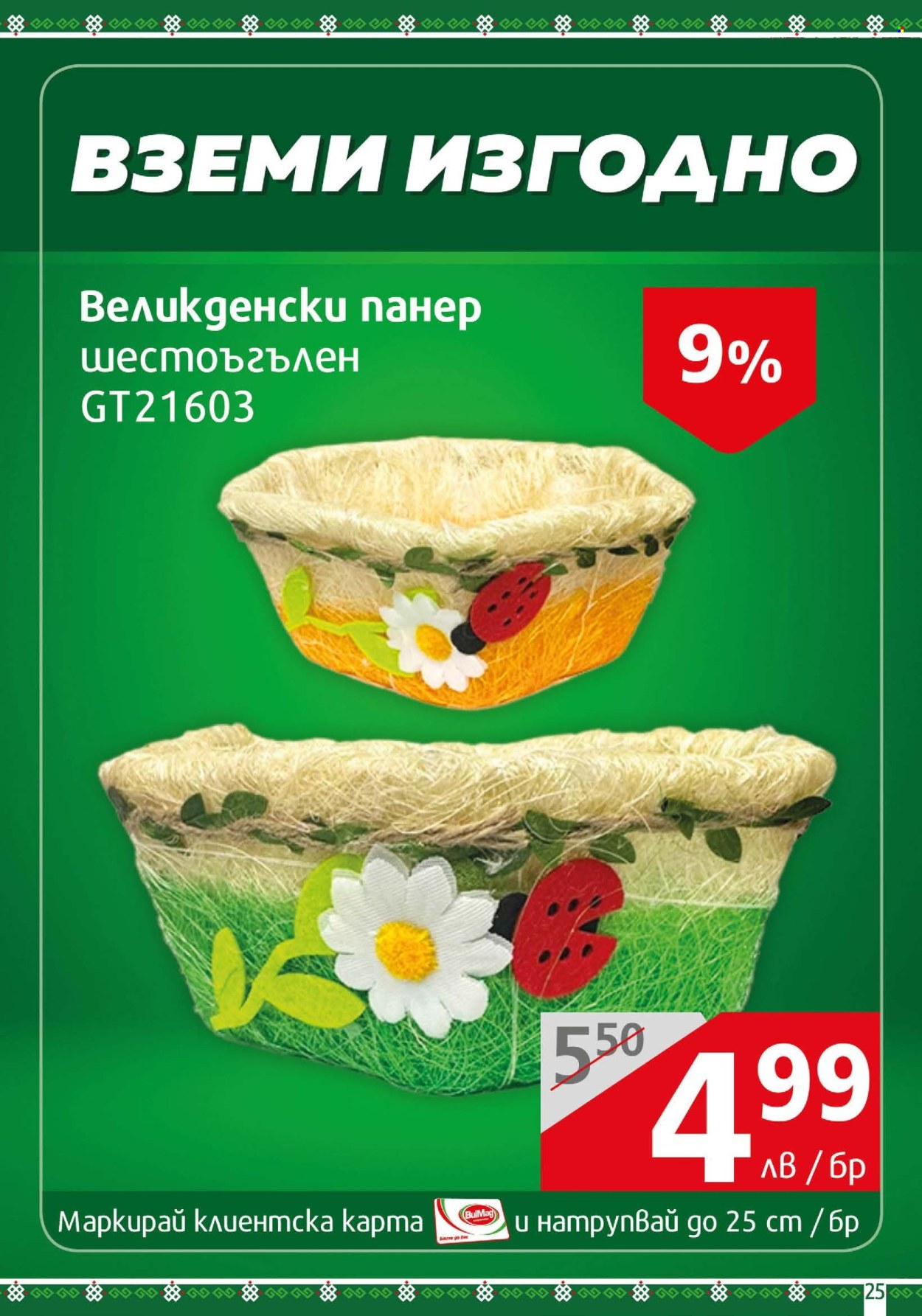 Брошура на BulMag - 22.04.2024 - 28.04.2024. Страница 25
