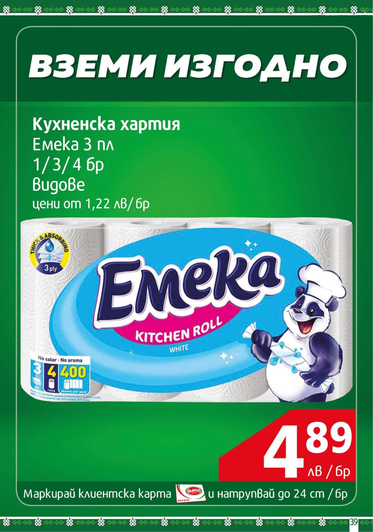 Брошура на BulMag - 22.04.2024 - 28.04.2024. Страница 39