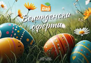 Брошура на Дар - 11.04.2024 - 08.05.2024.