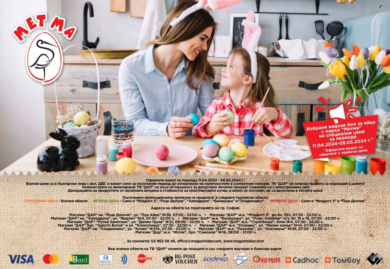 Брошура на Дар - 11.04.2024 - 08.05.2024. Страница 32