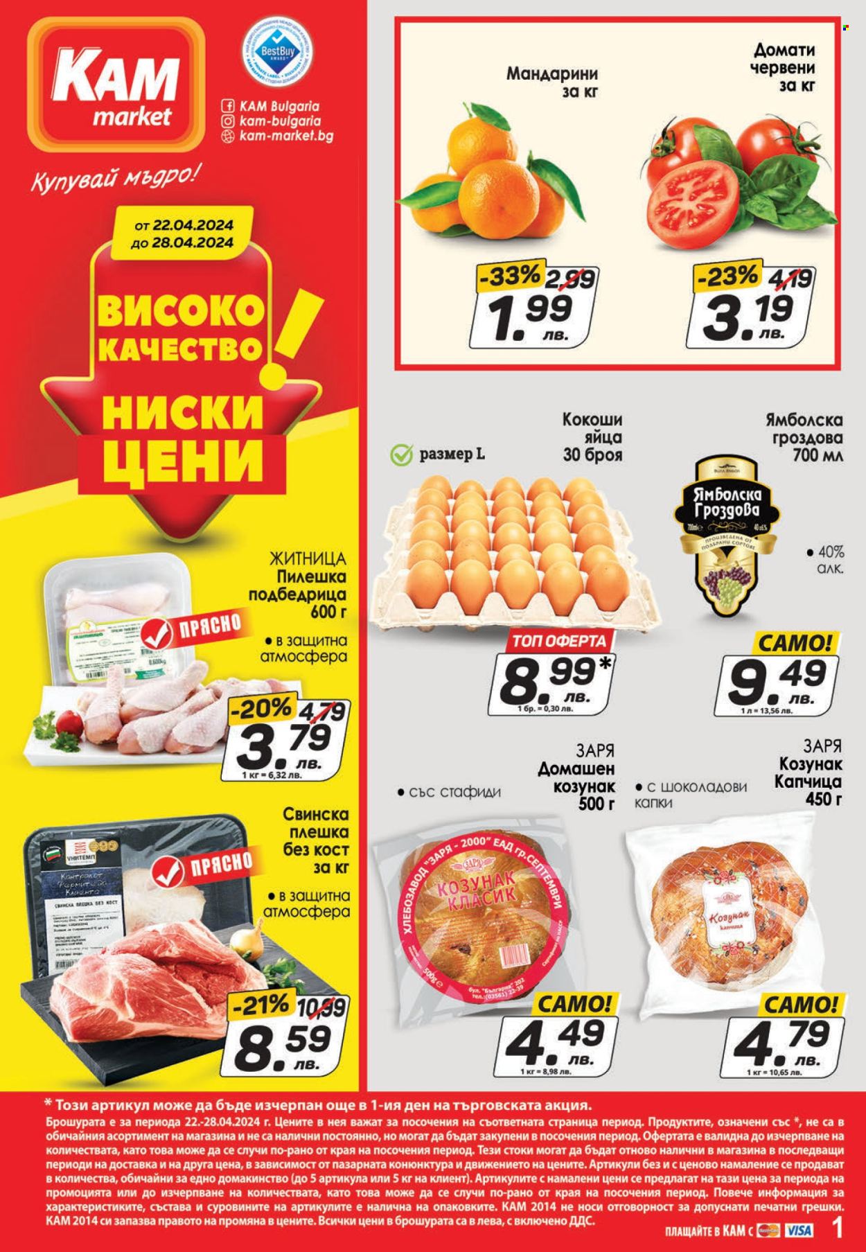 Брошура на КАМ Маркет - 22.04.2024 - 28.04.2024. Страница 1