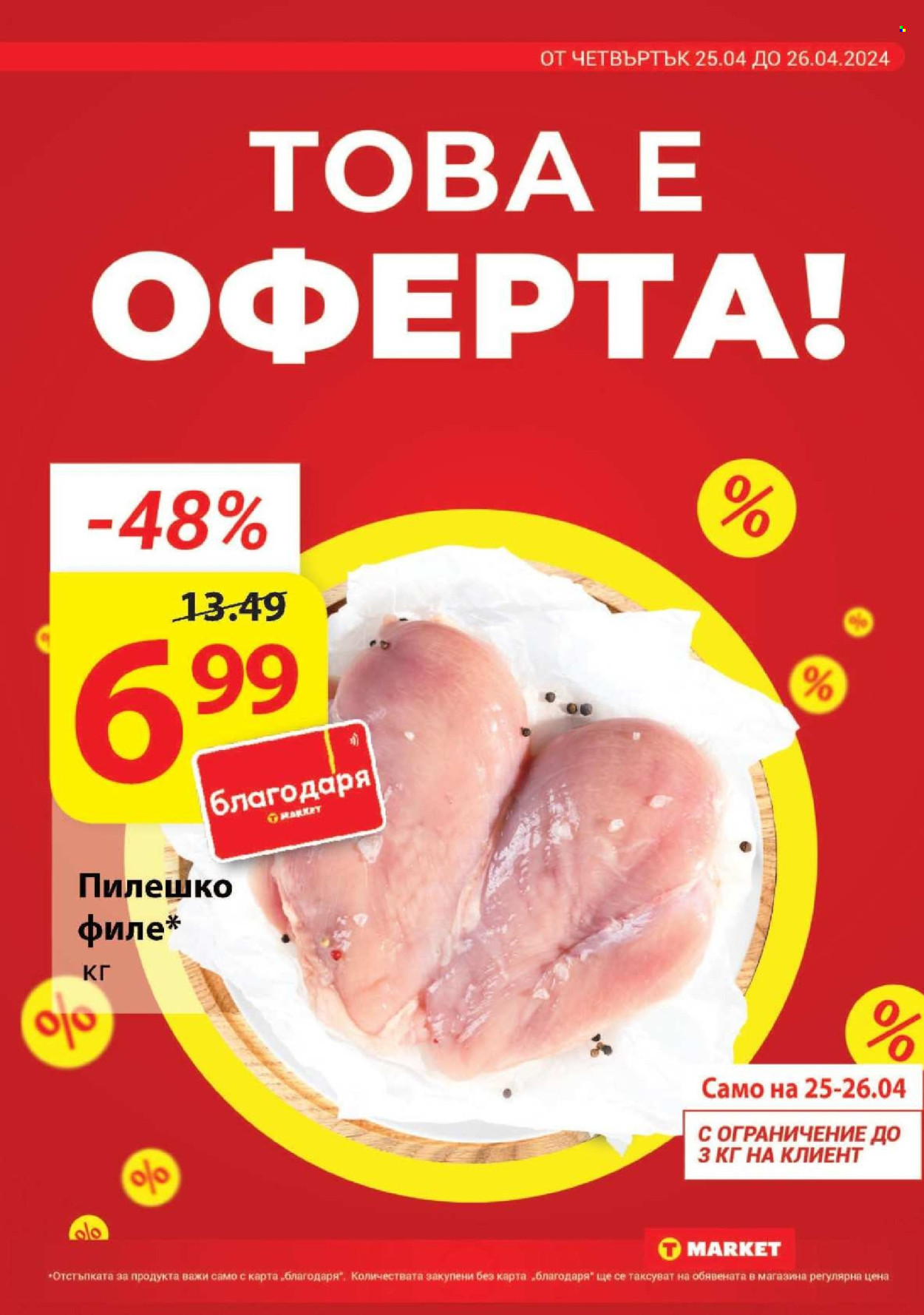 Брошура на Т Маркет - 23.04.2024 - 29.04.2024. Страница 2