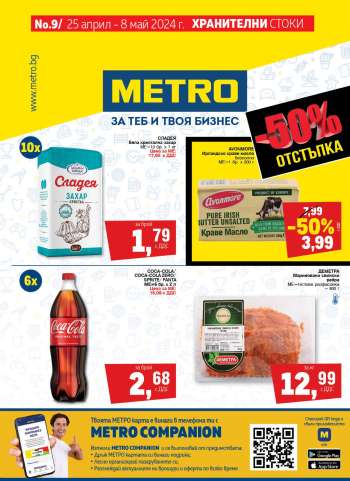 Брошура на МЕТРО - 25.04.2024 - 08.05.2024.