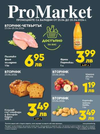 Брошура на ПроМаркет - 23.04.2024 - 25.04.2024.