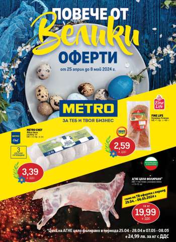 Брошура на МЕТРО - 25.04.2024 - 08.05.2024.
