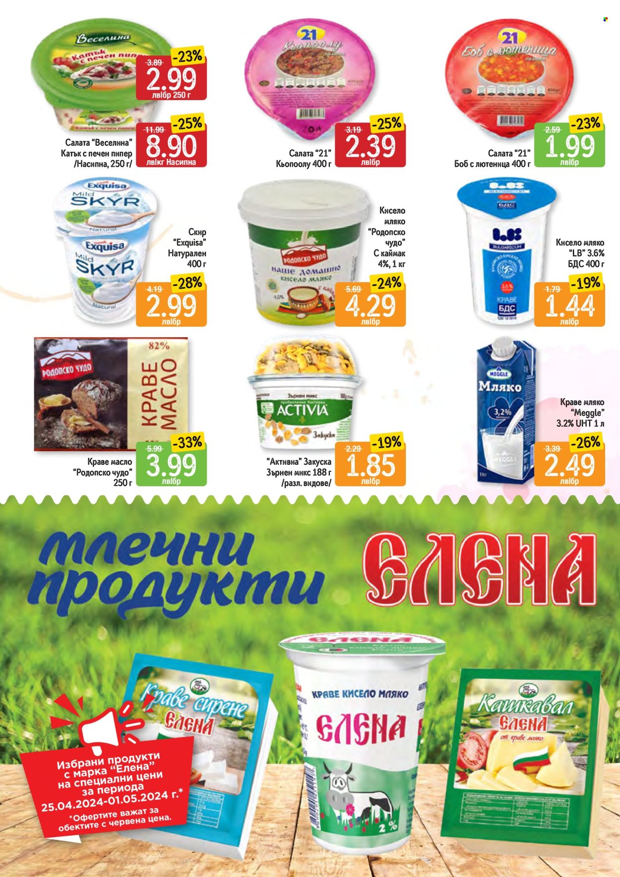 Брошура на Дар - 25.04.2024 - 01.05.2024. Страница 5