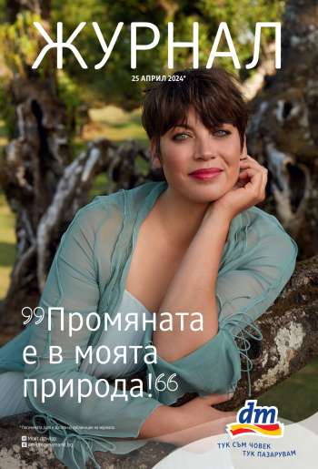 Брошура на dm.