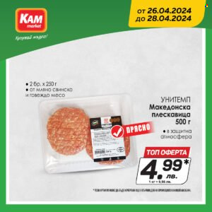 Брошура на КАМ Маркет - 26.04.2024 - 28.04.2024. Страница 4