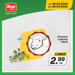 Брошура на КАМ Маркет - 26.04.2024 - 28.04.2024. Страница 5