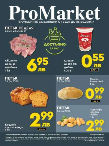 Брошура на ПроМаркет - 26.04.2024 - 28.04.2024.