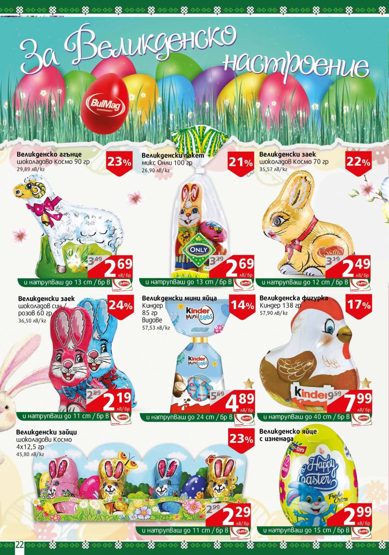 Брошура на BulMag - 29.04.2024 - 05.05.2024. Страница 22