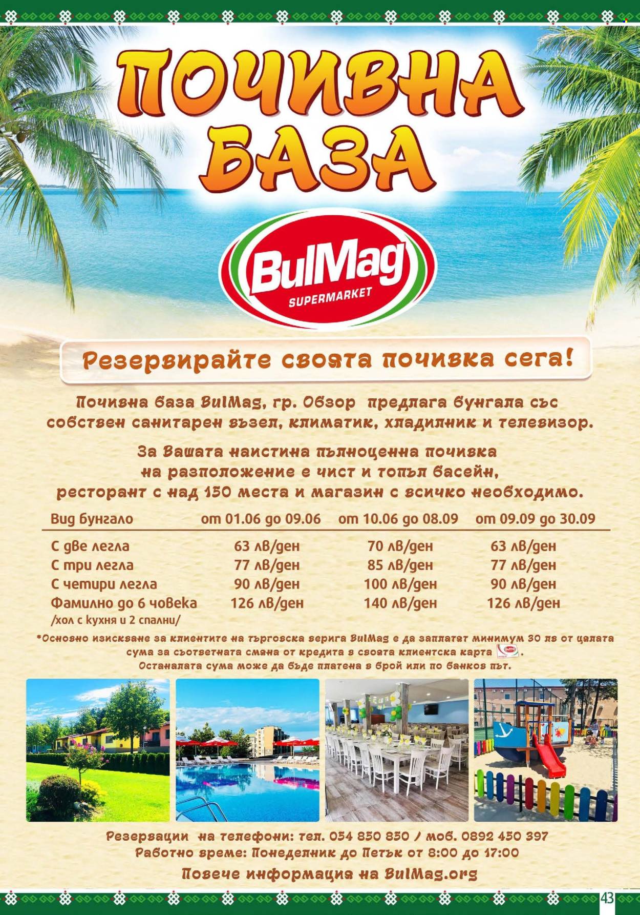 Брошура на BulMag - 29.04.2024 - 05.05.2024. Страница 43