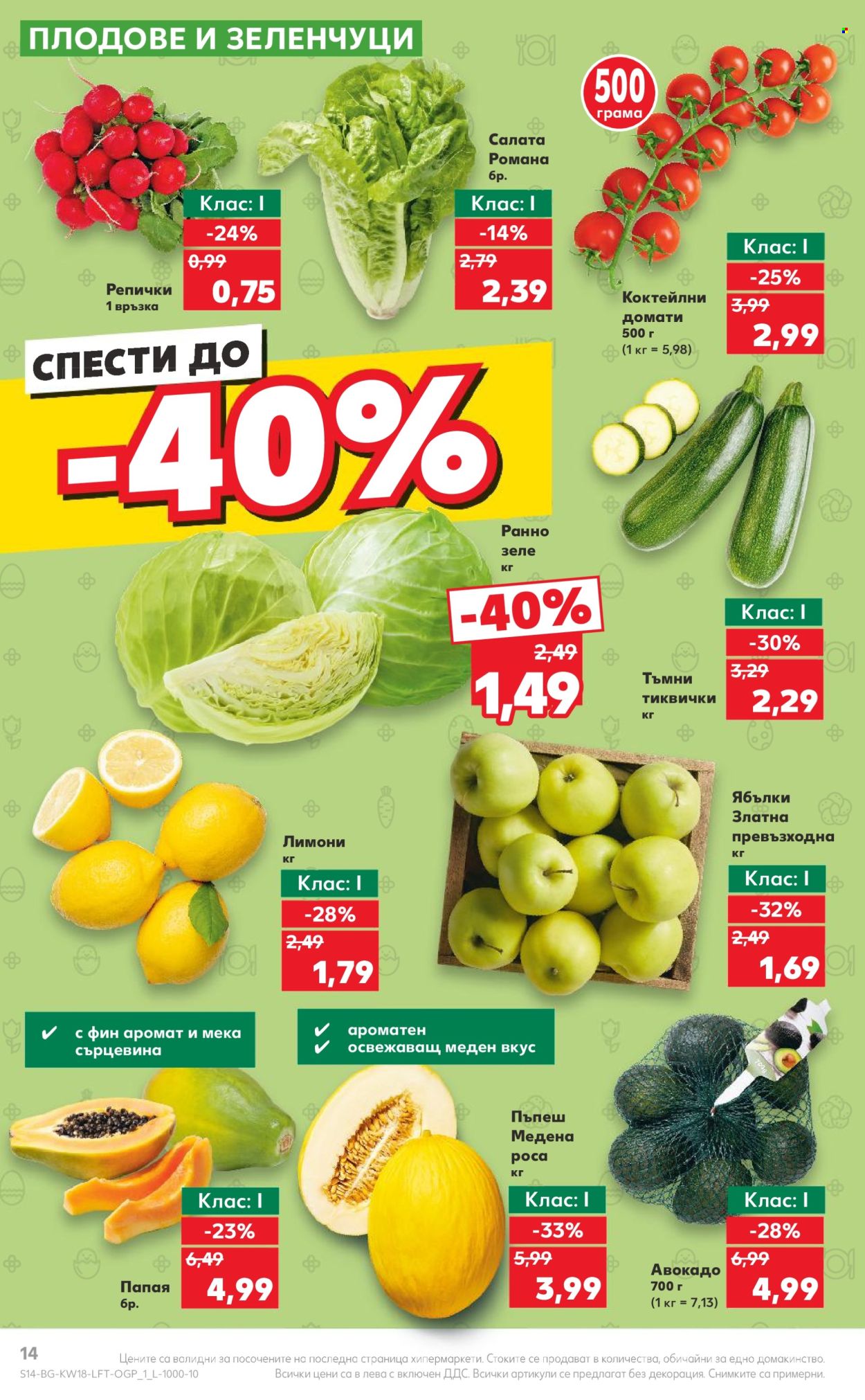 Брошура на Кауфланд - 29.04.2024 - 05.05.2024. Страница 14
