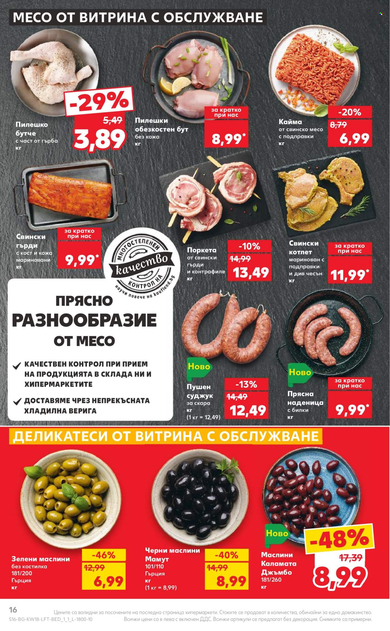 Брошура на Кауфланд - 29.04.2024 - 05.05.2024. Страница 16