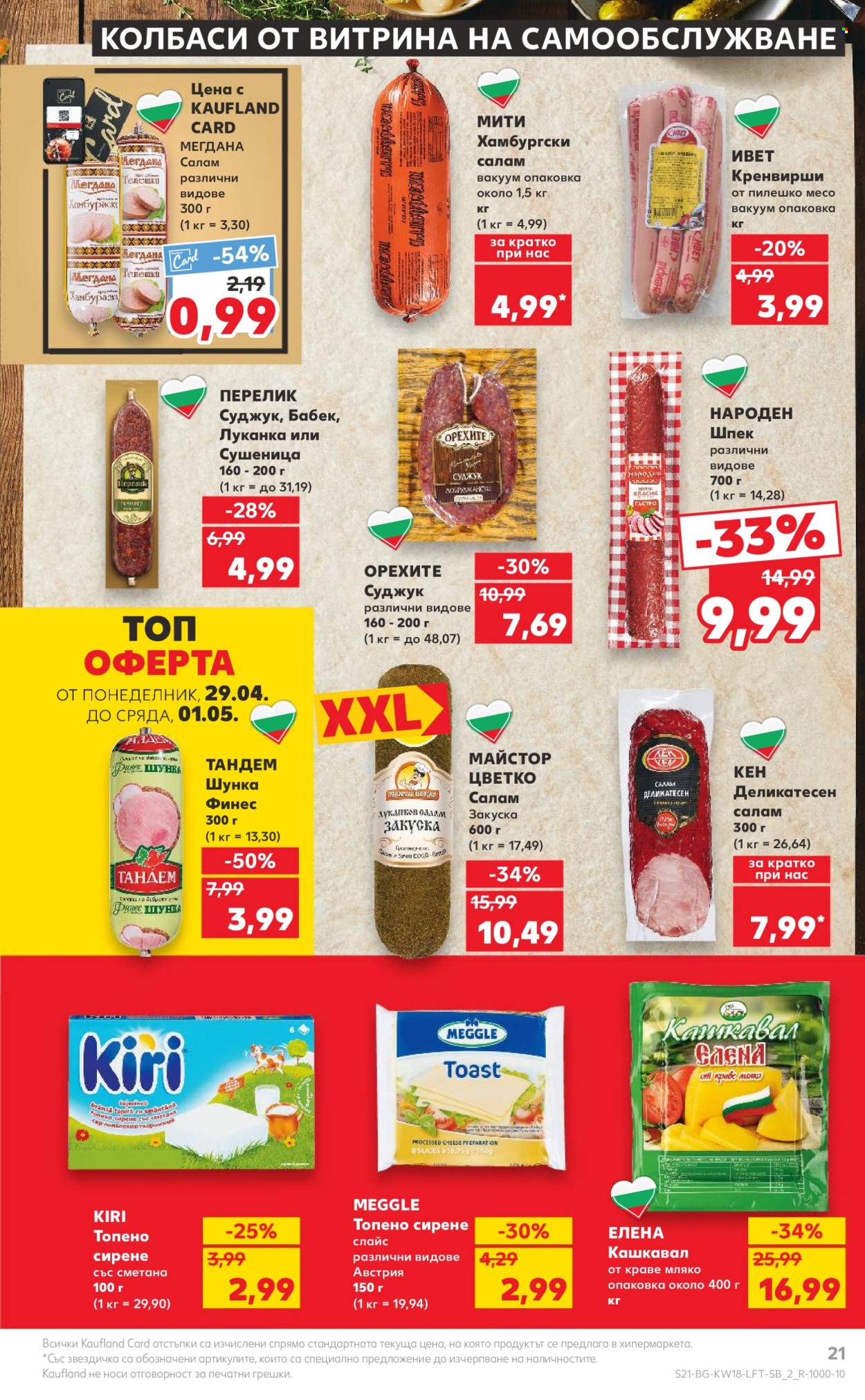 Брошура на Кауфланд - 29.04.2024 - 05.05.2024. Страница 21