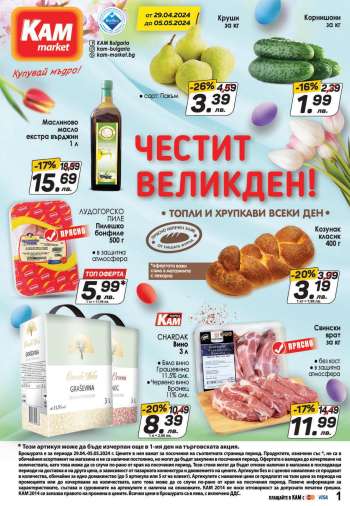 Брошура на КАМ Маркет - 29.04.2024 - 05.05.2024.