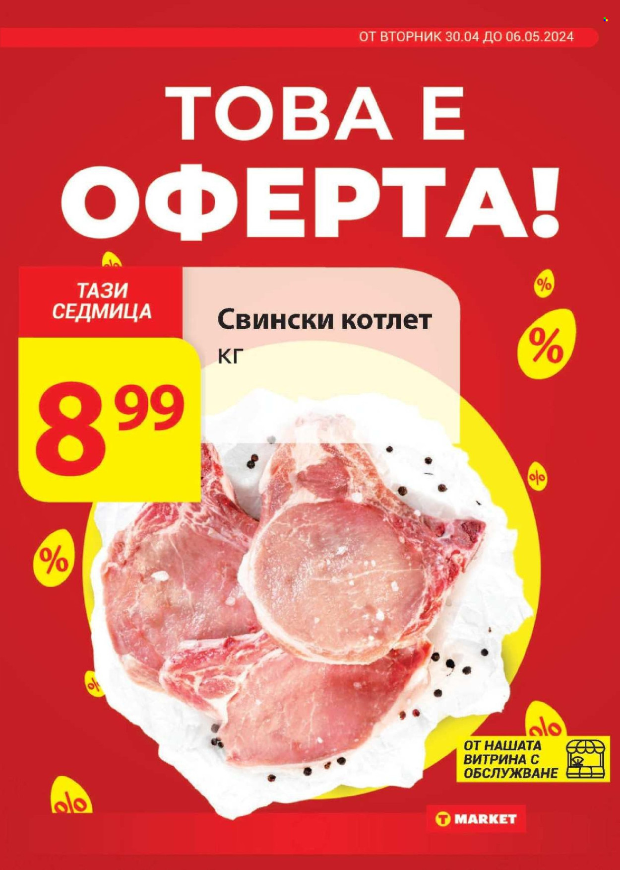 Брошура на Т Маркет - 30.04.2024 - 06.05.2024. Страница 5