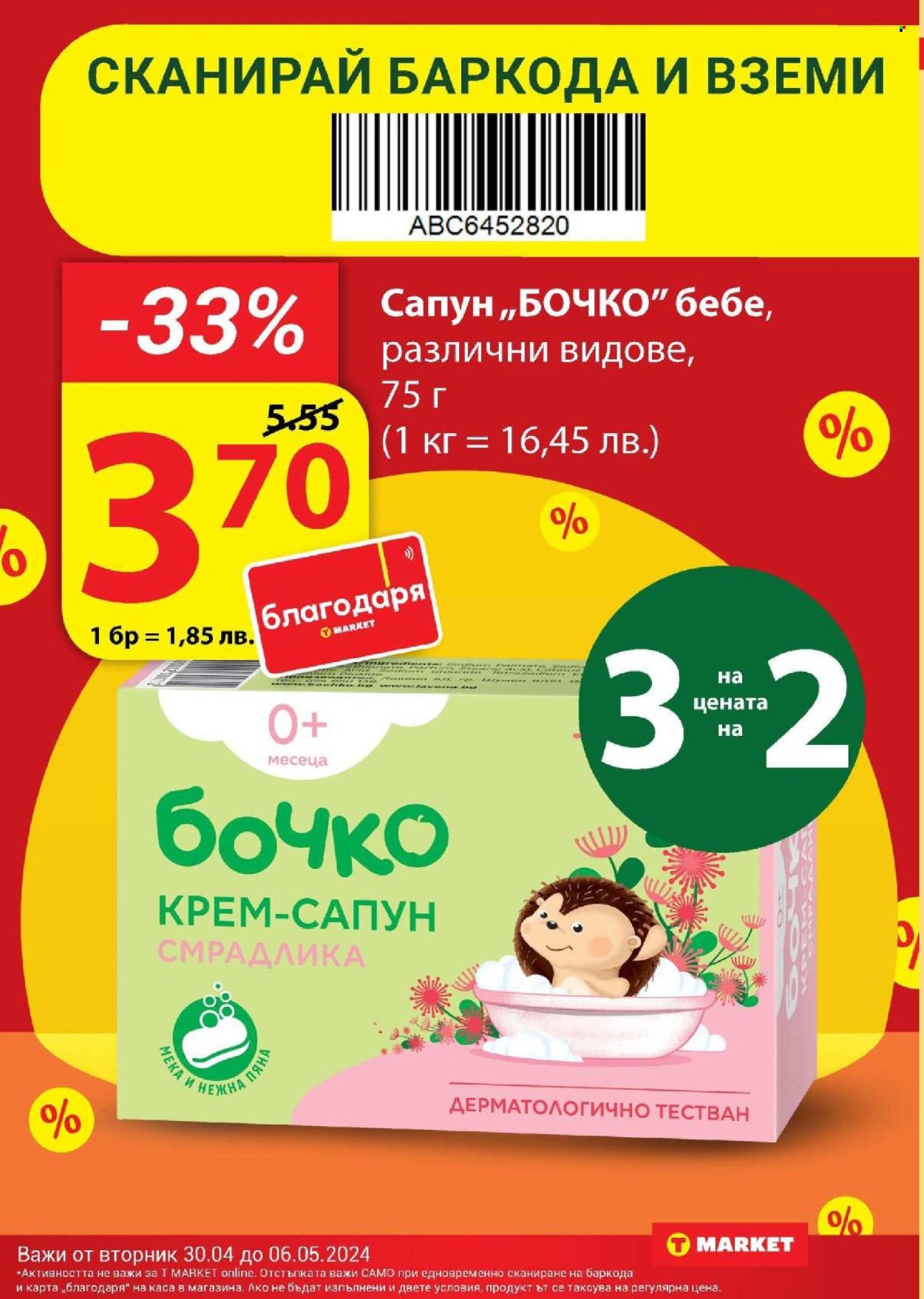 Брошура на Т Маркет - 30.04.2024 - 06.05.2024. Страница 18