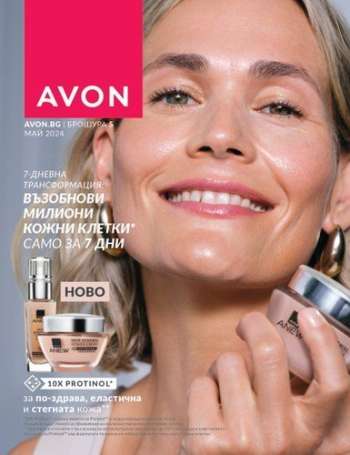 Брошура на Avon - 01.05.2024 - 31.05.2024.