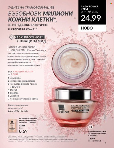 Брошура на Avon - 01.05.2024 - 31.05.2024. Страница 5