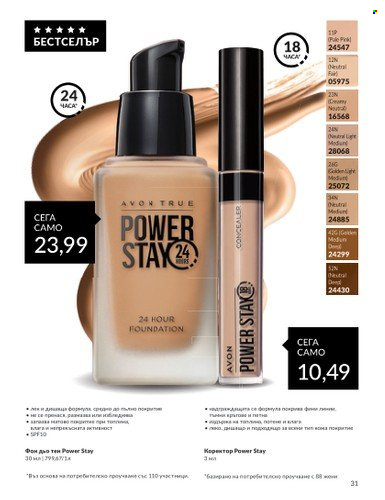 Брошура на Avon - 01.05.2024 - 31.05.2024. Страница 31