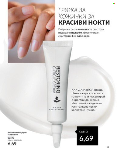 Брошура на Avon - 01.05.2024 - 31.05.2024. Страница 51