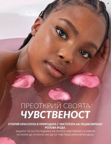 Брошура на Avon - 01.05.2024 - 31.05.2024. Страница 82