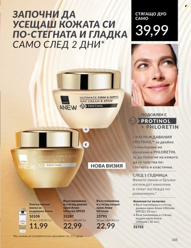 Брошура на Avon - 01.05.2024 - 31.05.2024. Страница 105