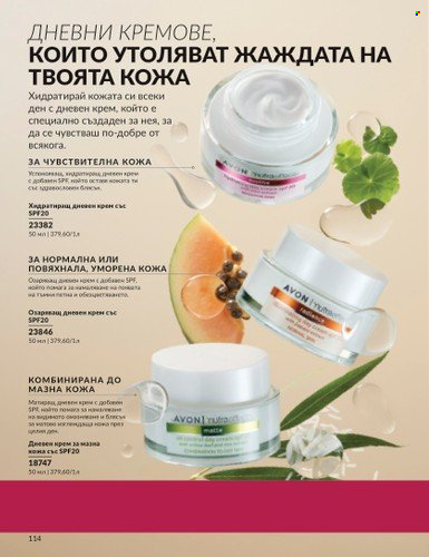 Брошура на Avon - 01.05.2024 - 31.05.2024. Страница 114