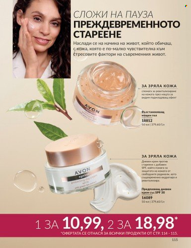 Брошура на Avon - 01.05.2024 - 31.05.2024. Страница 115