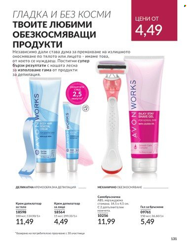 Брошура на Avon - 01.05.2024 - 31.05.2024. Страница 131