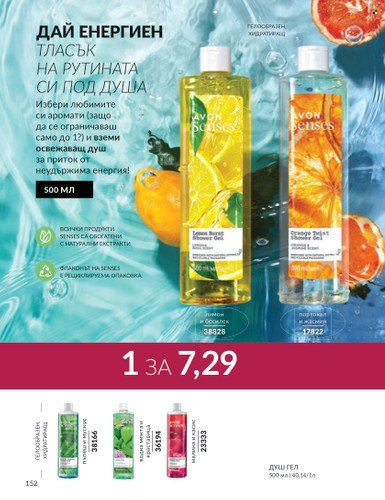 Брошура на Avon - 01.05.2024 - 31.05.2024. Страница 152
