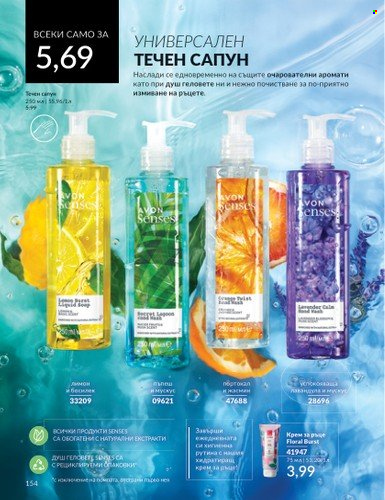 Брошура на Avon - 01.05.2024 - 31.05.2024. Страница 154
