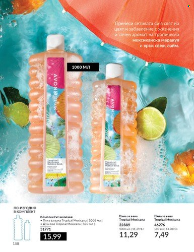 Брошура на Avon - 01.05.2024 - 31.05.2024. Страница 158