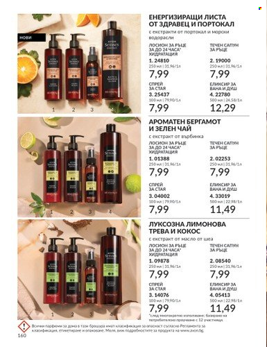 Брошура на Avon - 01.05.2024 - 31.05.2024. Страница 160