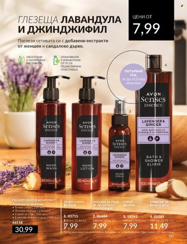 Брошура на Avon - 01.05.2024 - 31.05.2024. Страница 161
