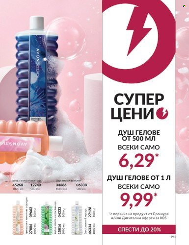 Брошура на Avon - 01.05.2024 - 31.05.2024. Страница 191
