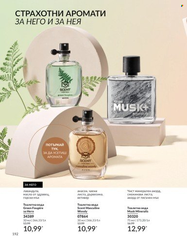 Брошура на Avon - 01.05.2024 - 31.05.2024. Страница 192