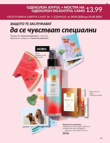 Брошура на Avon - 01.05.2024 - 30.05.2024. Страница 33